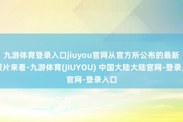 九游体育登录入口jiuyou官网从官方所公布的最新预报片来看-九游体育(JIUYOU) 中国大陆大陆官网-登录入口