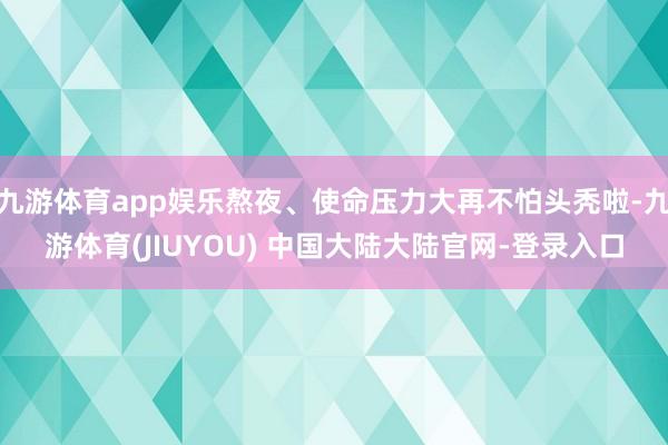 九游体育app娱乐熬夜、使命压力大再不怕头秃啦-九游体育(JIUYOU) 中国大陆大陆官网-登录入口