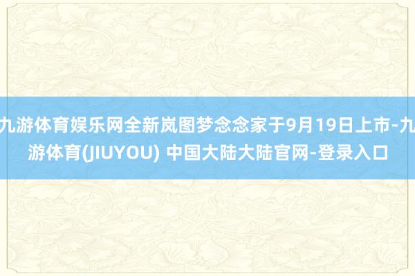 九游体育娱乐网全新岚图梦念念家于9月19日上市-九游体育(JIUYOU) 中国大陆大陆官网-登录入口